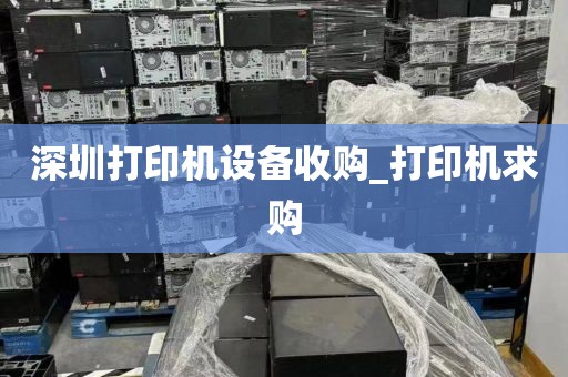 深圳打印机设备收购_打印机求购