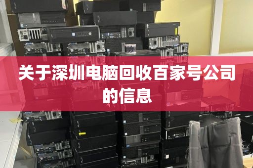 关于深圳电脑回收百家号公司的信息