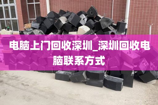 电脑上门回收深圳_深圳回收电脑联系方式