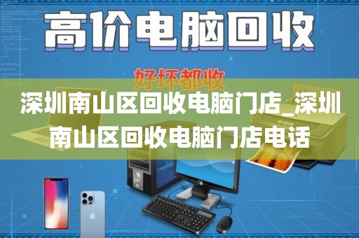 深圳南山区回收电脑门店_深圳南山区回收电脑门店电话