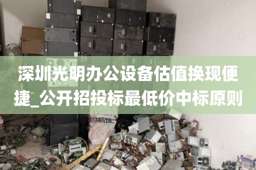 深圳光明办公设备估值换现便捷_公开招投标最低价中标原则
