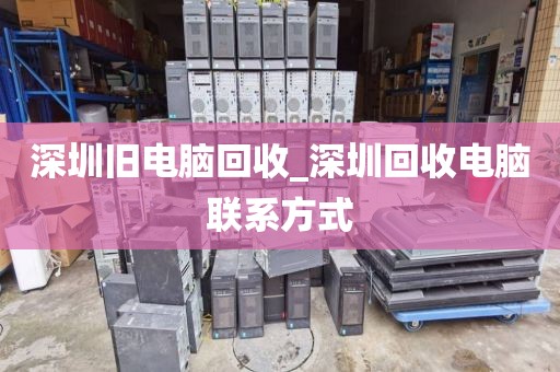 深圳旧电脑回收_深圳回收电脑联系方式