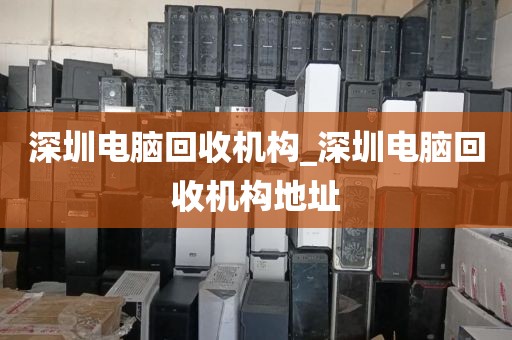 深圳电脑回收机构_深圳电脑回收机构地址
