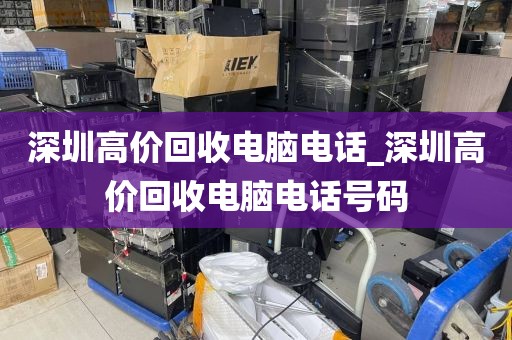 深圳高价回收电脑电话_深圳高价回收电脑电话号码