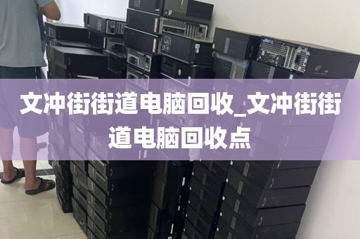 文冲街街道电脑回收_文冲街街道电脑回收点