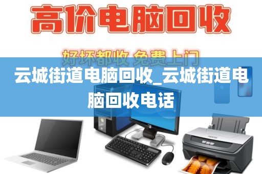 云城街道电脑回收_云城街道电脑回收电话