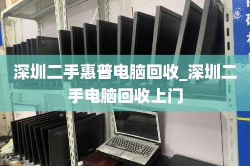 深圳二手惠普电脑回收_深圳二手电脑回收上门