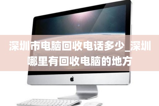 深圳市电脑回收电话多少_深圳哪里有回收电脑的地方