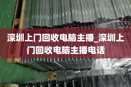 深圳上门回收电脑主播_深圳上门回收电脑主播电话