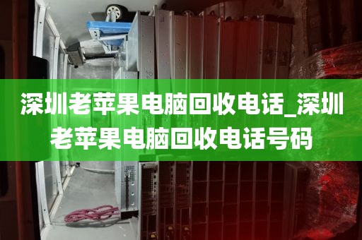 深圳老苹果电脑回收电话_深圳老苹果电脑回收电话号码