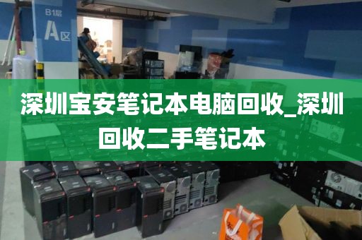 深圳宝安笔记本电脑回收_深圳回收二手笔记本