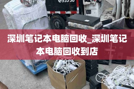 深圳笔记本电脑回收_深圳笔记本电脑回收到店