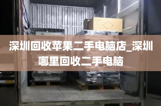 深圳回收苹果二手电脑店_深圳哪里回收二手电脑