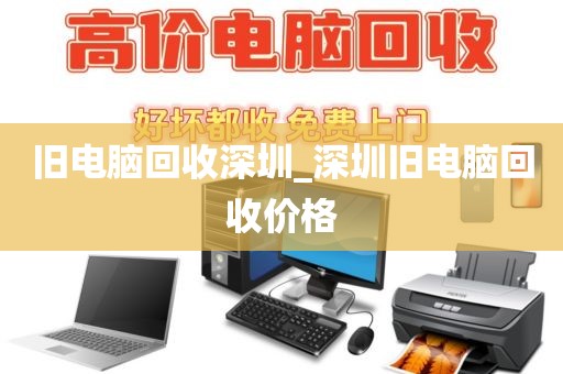 旧电脑回收深圳_深圳旧电脑回收价格