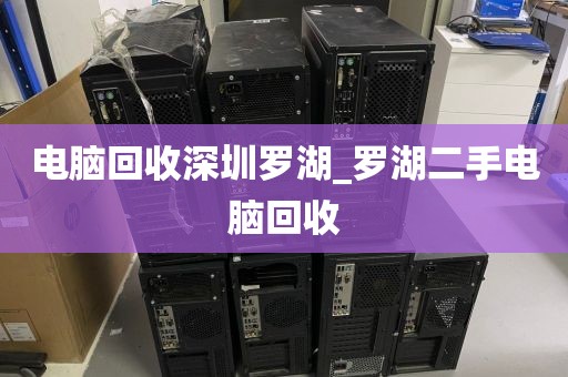 电脑回收深圳罗湖_罗湖二手电脑回收