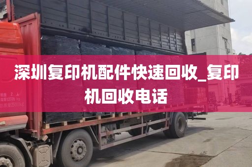 深圳复印机配件快速回收_复印机回收电话