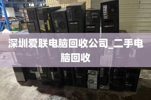 深圳爱联电脑回收公司_二手电脑回收