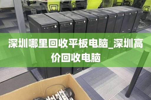 深圳哪里回收平板电脑_深圳高价回收电脑