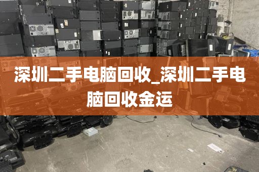 深圳二手电脑回收_深圳二手电脑回收金运