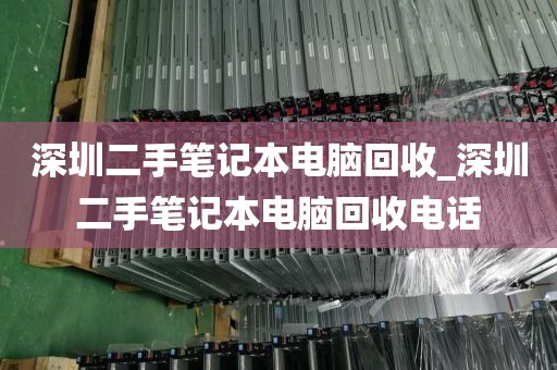 深圳二手笔记本电脑回收_深圳二手笔记本电脑回收电话