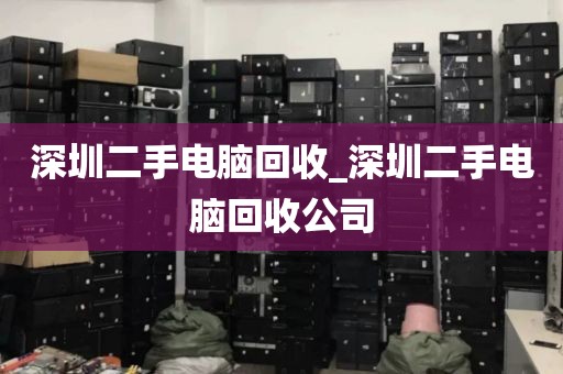 深圳二手电脑回收_深圳二手电脑回收公司