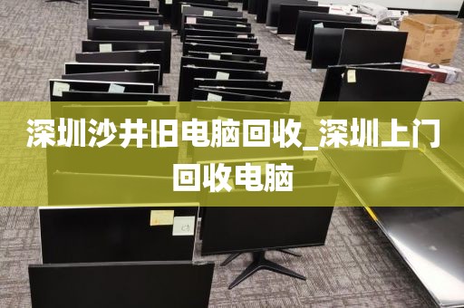 深圳沙井旧电脑回收_深圳上门回收电脑
