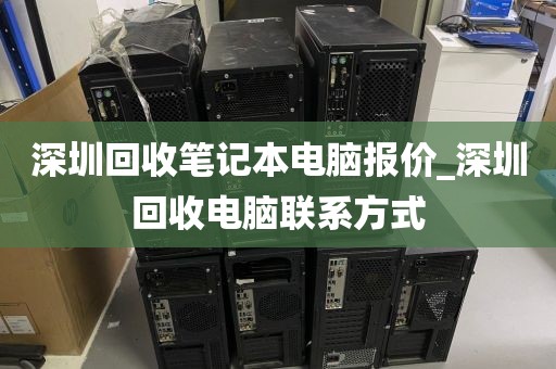 深圳回收笔记本电脑报价_深圳回收电脑联系方式
