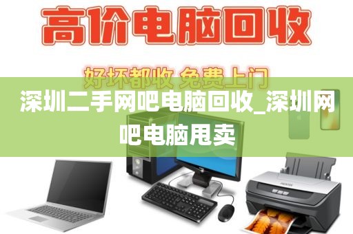深圳二手网吧电脑回收_深圳网吧电脑甩卖