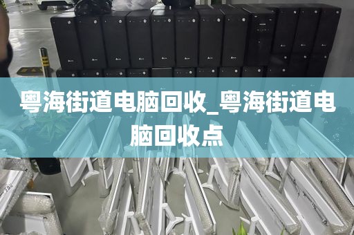 粤海街道电脑回收_粤海街道电脑回收点