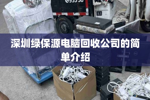 深圳绿保源电脑回收公司的简单介绍