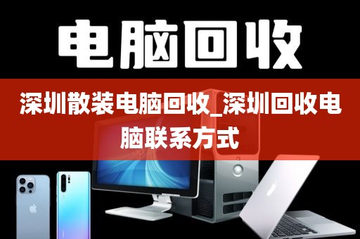 深圳散装电脑回收_深圳回收电脑联系方式