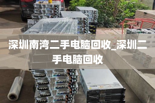 深圳南湾二手电脑回收_深圳二手电脑回收