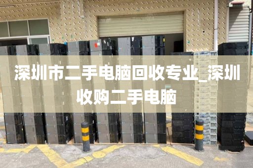 深圳市二手电脑回收专业_深圳收购二手电脑