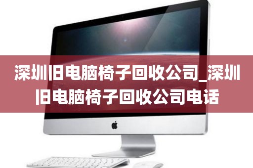 深圳旧电脑椅子回收公司_深圳旧电脑椅子回收公司电话
