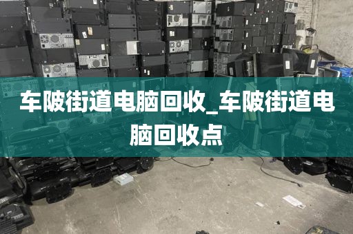 车陂街道电脑回收_车陂街道电脑回收点