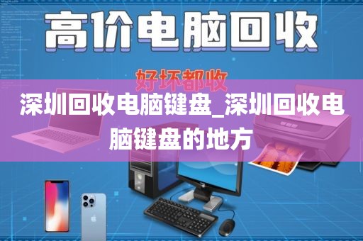 深圳回收电脑键盘_深圳回收电脑键盘的地方