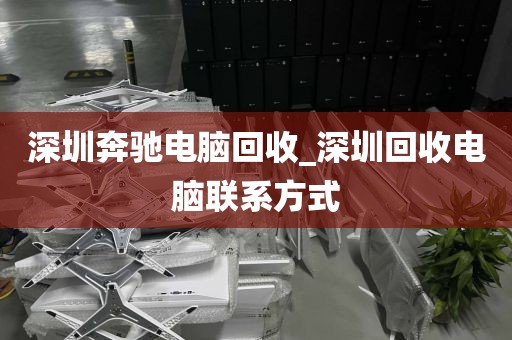 深圳奔驰电脑回收_深圳回收电脑联系方式