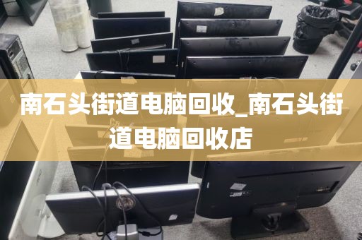 南石头街道电脑回收_南石头街道电脑回收店