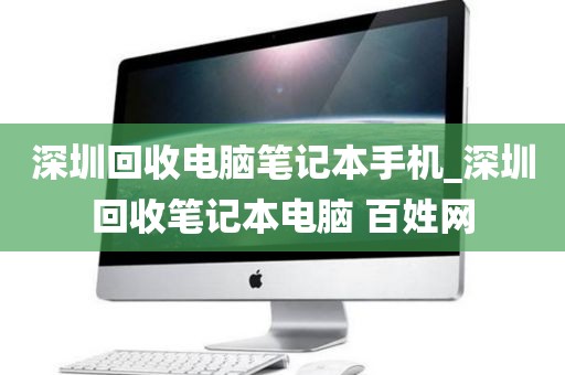 深圳回收电脑笔记本手机_深圳回收笔记本电脑 百姓网