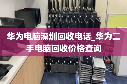 华为电脑深圳回收电话_华为二手电脑回收价格查询