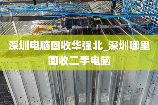 深圳电脑回收华强北_深圳哪里回收二手电脑