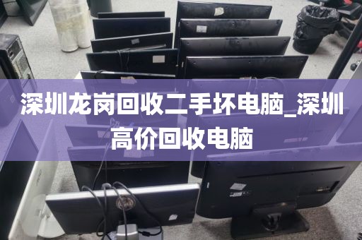 深圳龙岗回收二手坏电脑_深圳高价回收电脑