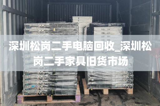 深圳松岗二手电脑回收_深圳松岗二手家具旧货市场