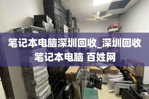 笔记本电脑深圳回收_深圳回收笔记本电脑 百姓网
