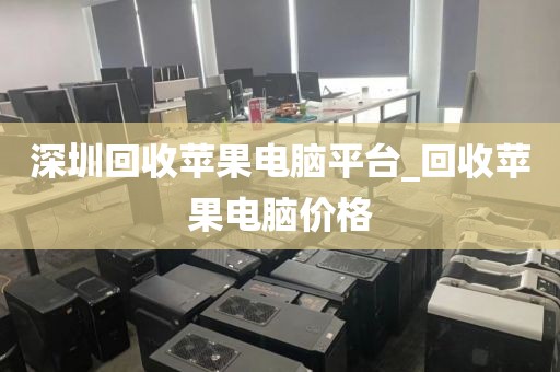深圳回收苹果电脑平台_回收苹果电脑价格