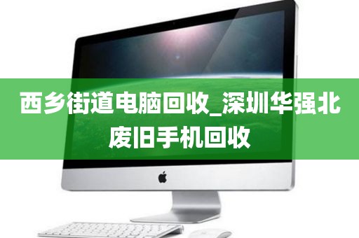 西乡街道电脑回收_深圳华强北废旧手机回收