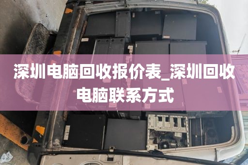 深圳电脑回收报价表_深圳回收电脑联系方式