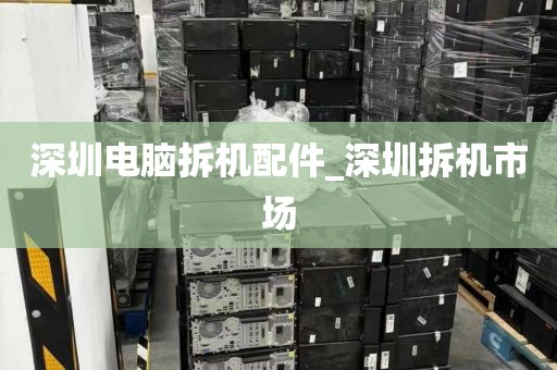 深圳电脑拆机配件_深圳拆机市场