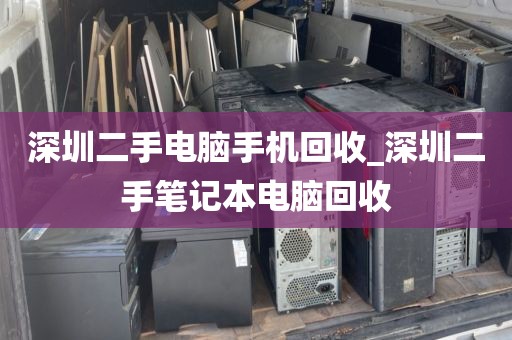 深圳二手电脑手机回收_深圳二手笔记本电脑回收