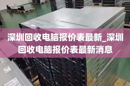 深圳回收电脑报价表最新_深圳回收电脑报价表最新消息